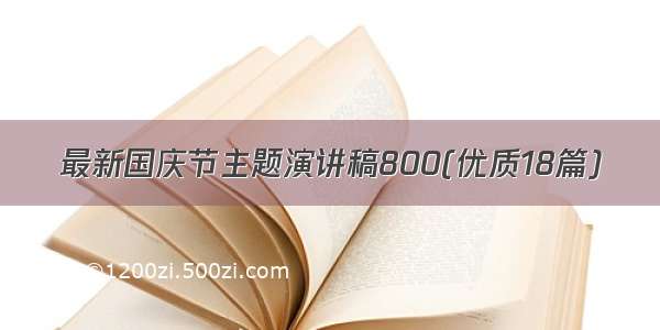 最新国庆节主题演讲稿800(优质18篇)