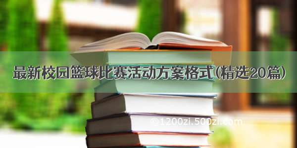 最新校园篮球比赛活动方案格式(精选20篇)