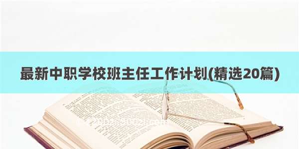 最新中职学校班主任工作计划(精选20篇)