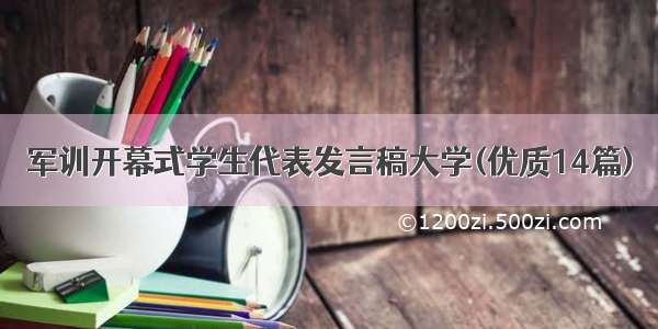 军训开幕式学生代表发言稿大学(优质14篇)