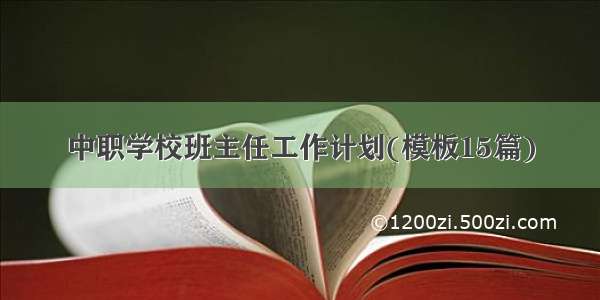 中职学校班主任工作计划(模板15篇)