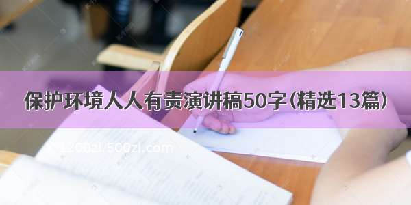 保护环境人人有责演讲稿50字(精选13篇)