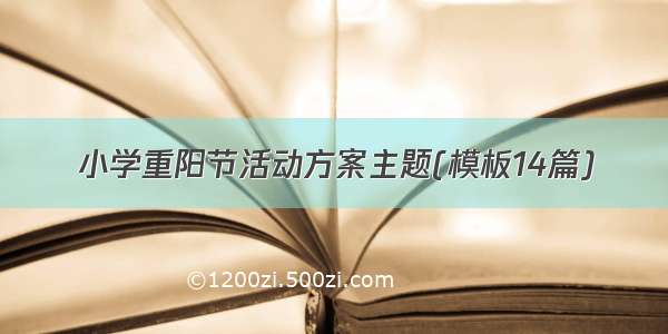 小学重阳节活动方案主题(模板14篇)