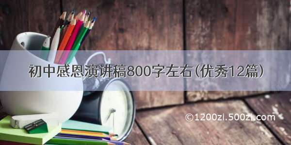 初中感恩演讲稿800字左右(优秀12篇)