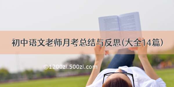 初中语文老师月考总结与反思(大全14篇)