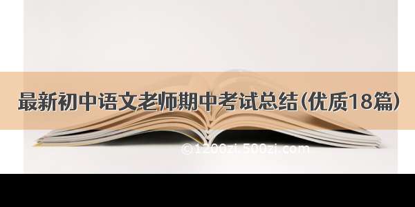 最新初中语文老师期中考试总结(优质18篇)