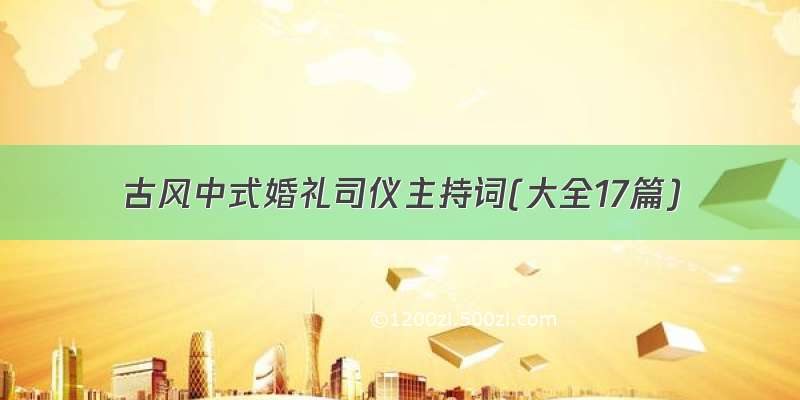 古风中式婚礼司仪主持词(大全17篇)