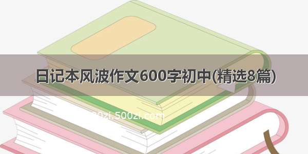 日记本风波作文600字初中(精选8篇)