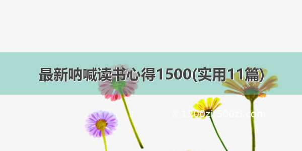 最新呐喊读书心得1500(实用11篇)