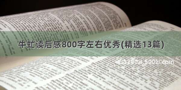 牛虻读后感800字左右优秀(精选13篇)