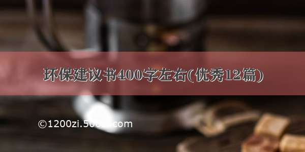 环保建议书400字左右(优秀12篇)