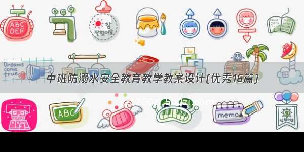 中班防溺水安全教育教学教案设计(优秀16篇)