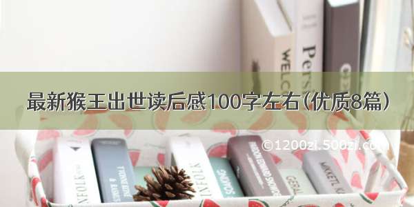 最新猴王出世读后感100字左右(优质8篇)