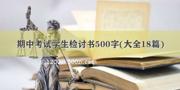 期中考试学生检讨书500字(大全18篇)