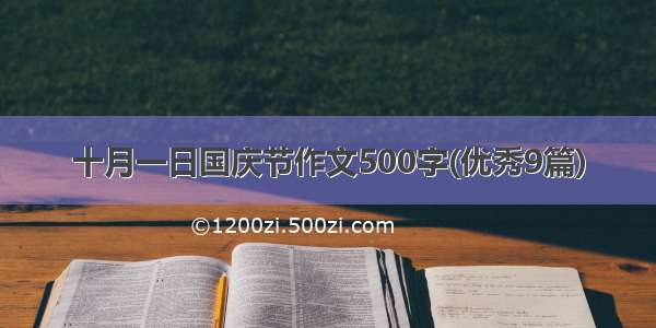 十月一日国庆节作文500字(优秀9篇)