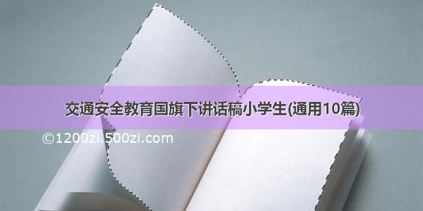 交通安全教育国旗下讲话稿小学生(通用10篇)