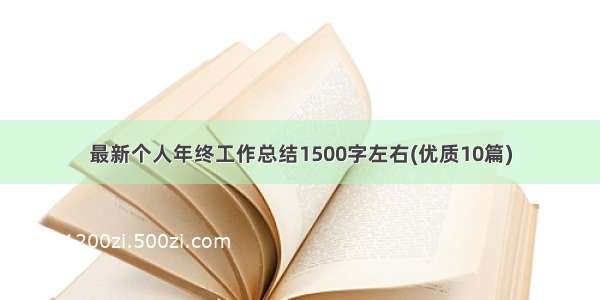 最新个人年终工作总结1500字左右(优质10篇)