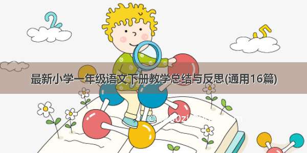 最新小学一年级语文下册教学总结与反思(通用16篇)