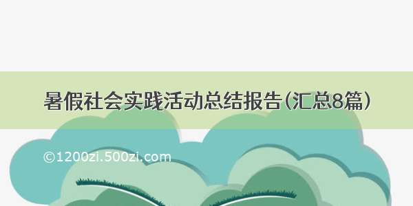 暑假社会实践活动总结报告(汇总8篇)