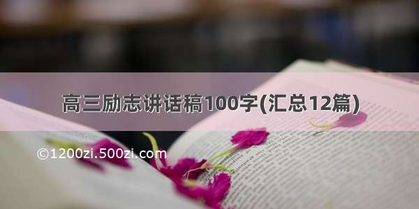 高三励志讲话稿100字(汇总12篇)