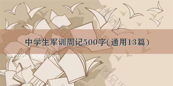 中学生军训周记500字(通用13篇)