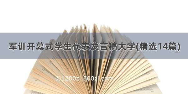 军训开幕式学生代表发言稿大学(精选14篇)