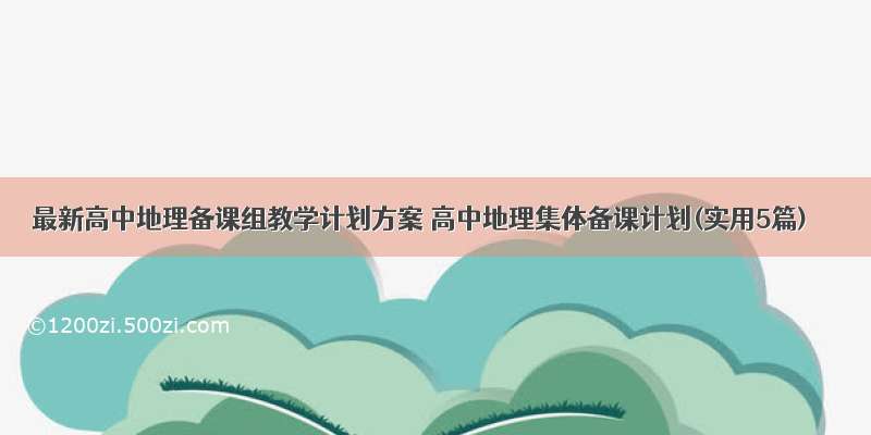 最新高中地理备课组教学计划方案 高中地理集体备课计划(实用5篇)