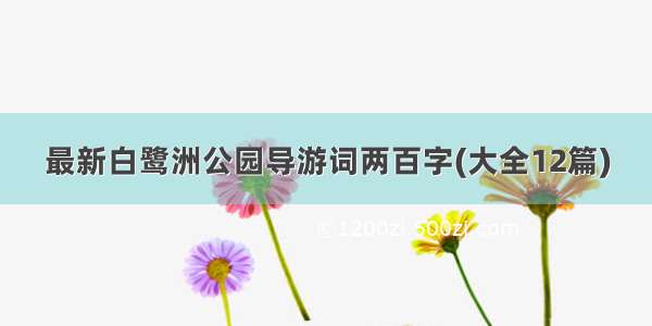 最新白鹭洲公园导游词两百字(大全12篇)