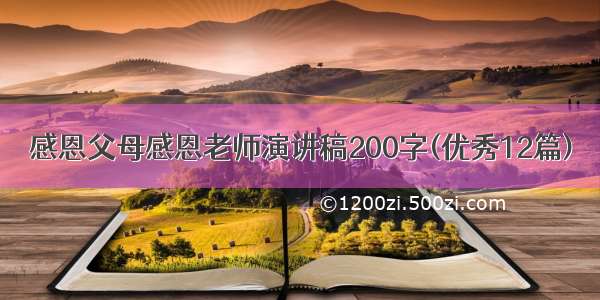 感恩父母感恩老师演讲稿200字(优秀12篇)