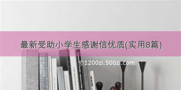 最新受助小学生感谢信优质(实用8篇)