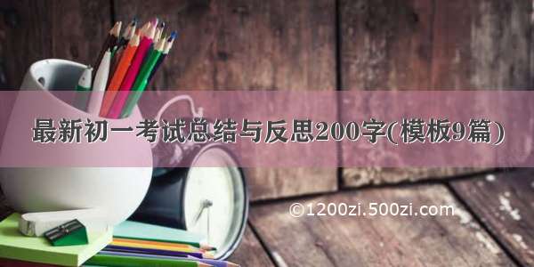 最新初一考试总结与反思200字(模板9篇)