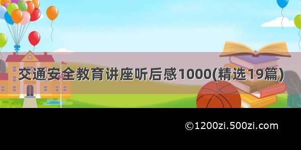 交通安全教育讲座听后感1000(精选19篇)