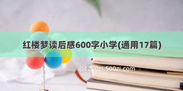 红楼梦读后感600字小学(通用17篇)