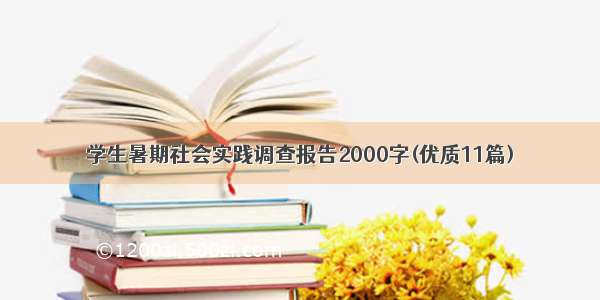 学生暑期社会实践调查报告2000字(优质11篇)