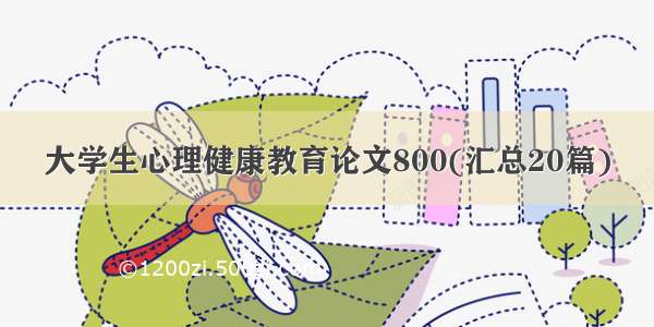 大学生心理健康教育论文800(汇总20篇)