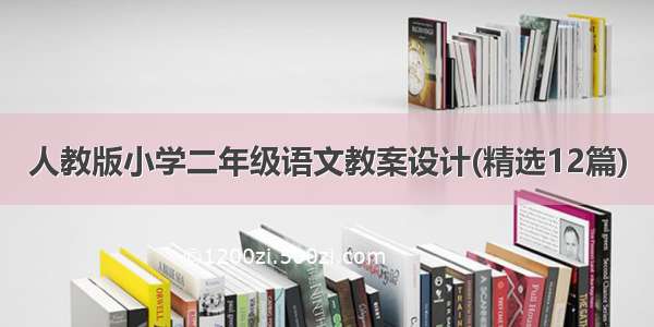 人教版小学二年级语文教案设计(精选12篇)