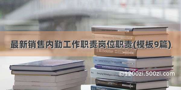 最新销售内勤工作职责岗位职责(模板9篇)