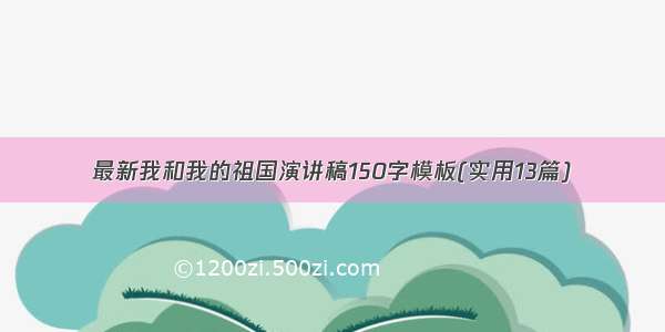 最新我和我的祖国演讲稿150字模板(实用13篇)