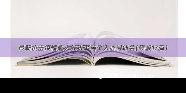 最新抗击疫情感人先进事迹个人心得体会(模板17篇)