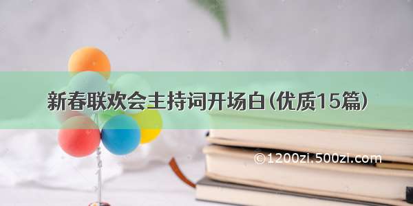 新春联欢会主持词开场白(优质15篇)