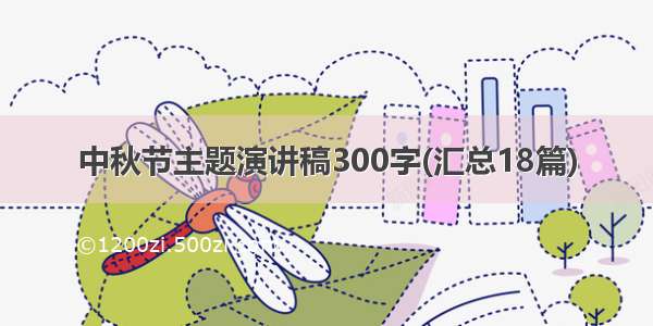 中秋节主题演讲稿300字(汇总18篇)