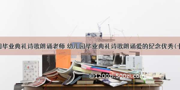 幼儿园毕业典礼诗歌朗诵老师 幼儿园毕业典礼诗歌朗诵爱的纪念优秀(十八篇)