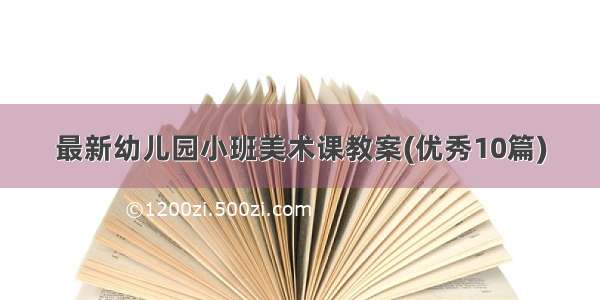 最新幼儿园小班美术课教案(优秀10篇)