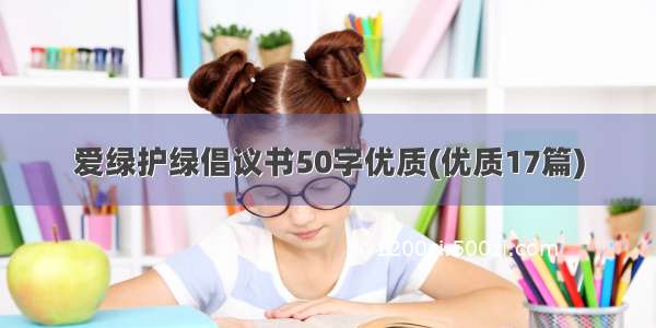 爱绿护绿倡议书50字优质(优质17篇)