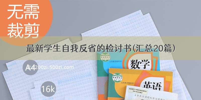 最新学生自我反省的检讨书(汇总20篇)