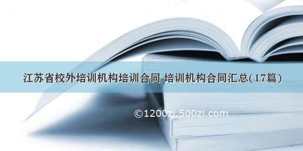 江苏省校外培训机构培训合同 培训机构合同汇总(17篇)