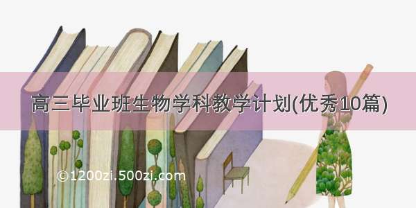 高三毕业班生物学科教学计划(优秀10篇)