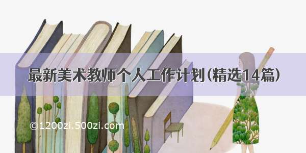 最新美术教师个人工作计划(精选14篇)