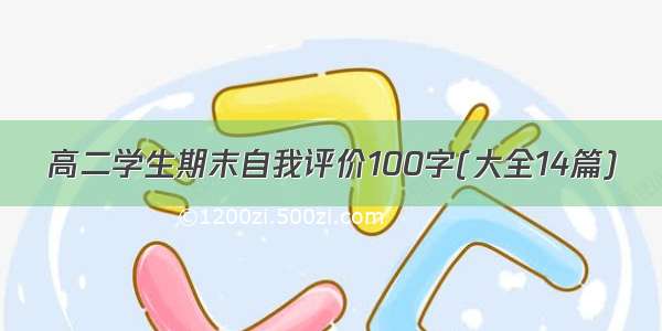 高二学生期末自我评价100字(大全14篇)