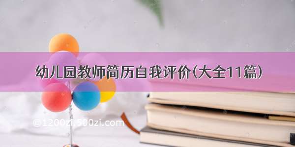 幼儿园教师简历自我评价(大全11篇)